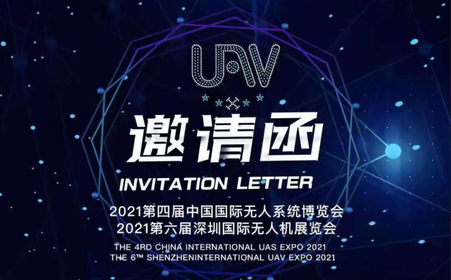 2021第四届中国国际无人系统博览会,我们来了