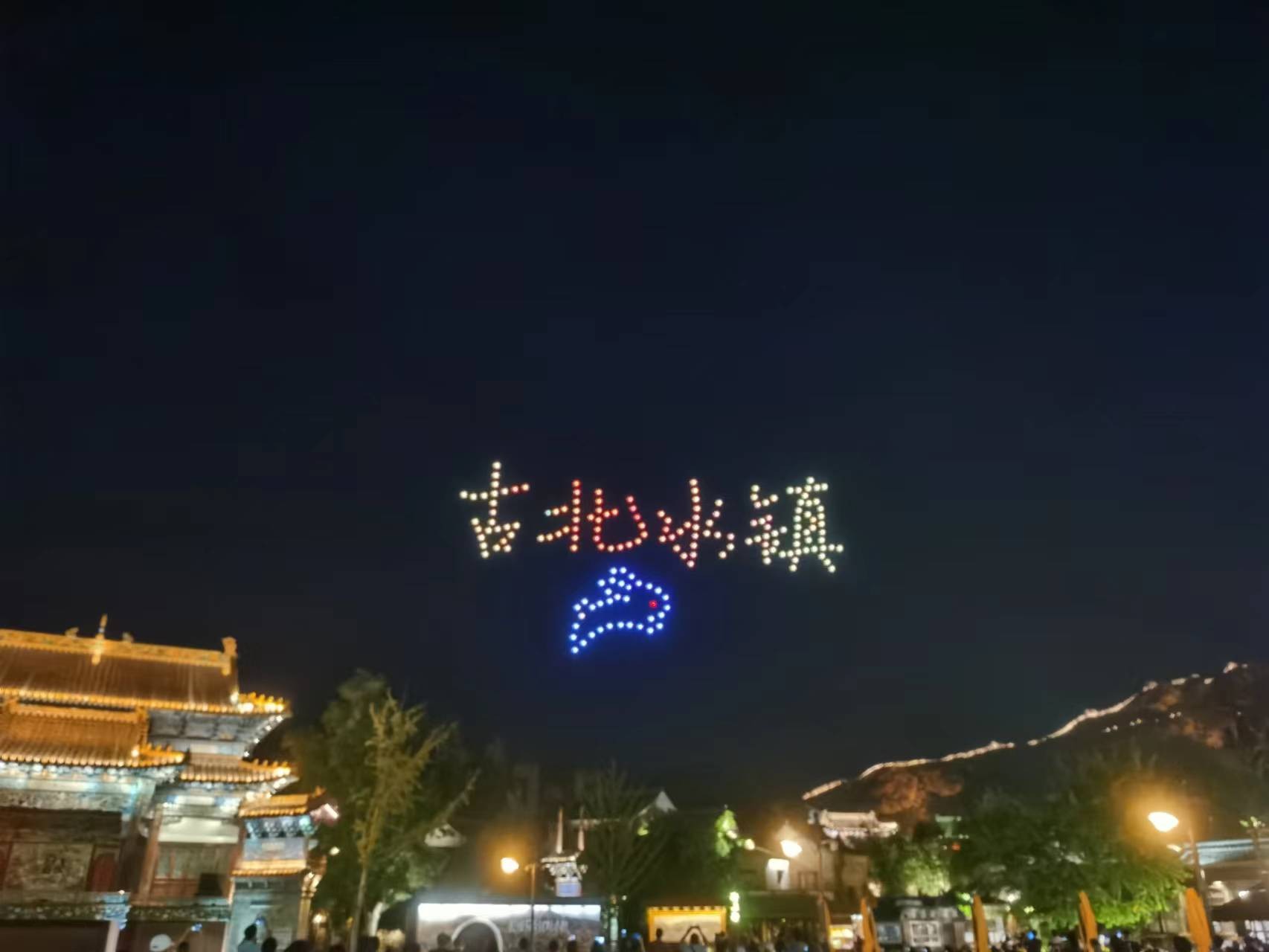 大漠大数百架无人机灯光表演秀，让北京古北水镇“越夜越精彩”