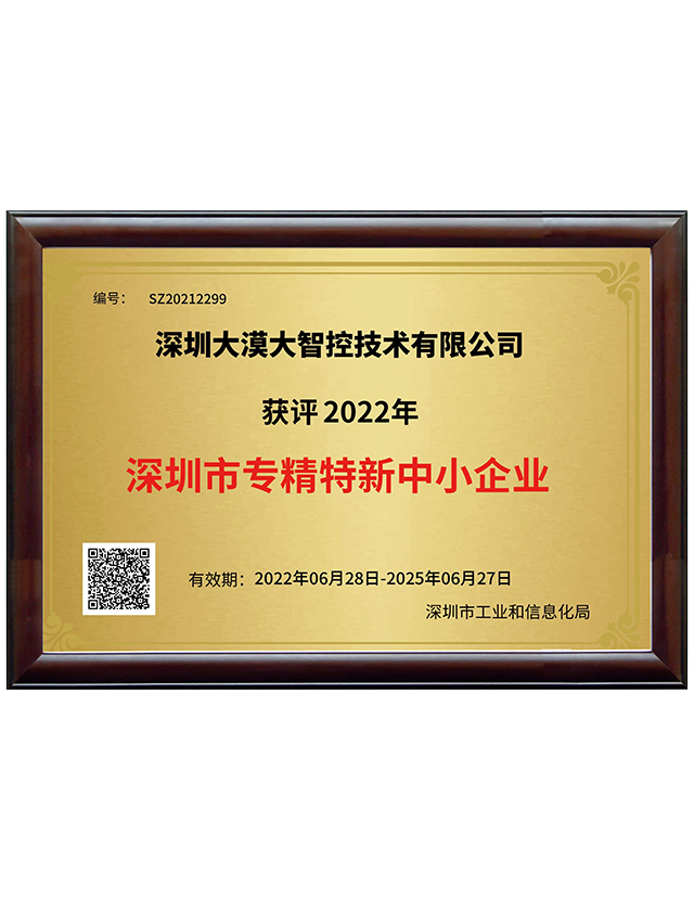 深圳市专精特新中小企业