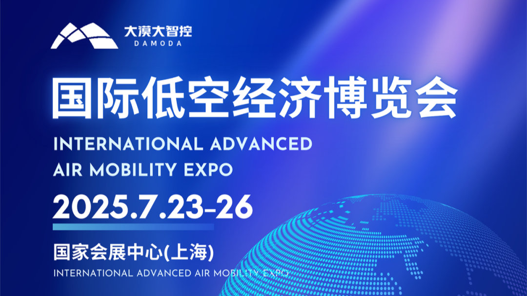 直击2025国际低空经济博览会 | 大漠大亮相，以硬核科技诠释低空经济新质生产力