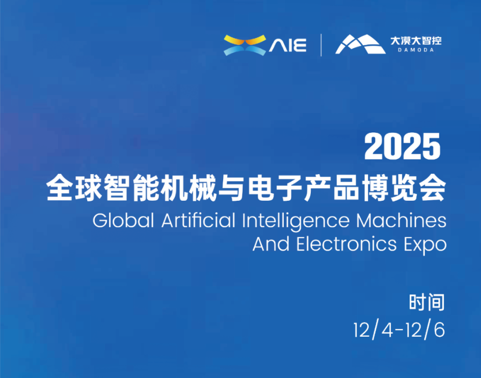 展会预告丨双城联动，全球共享！2025全球智能机械与电子产品博览会进入倒计时