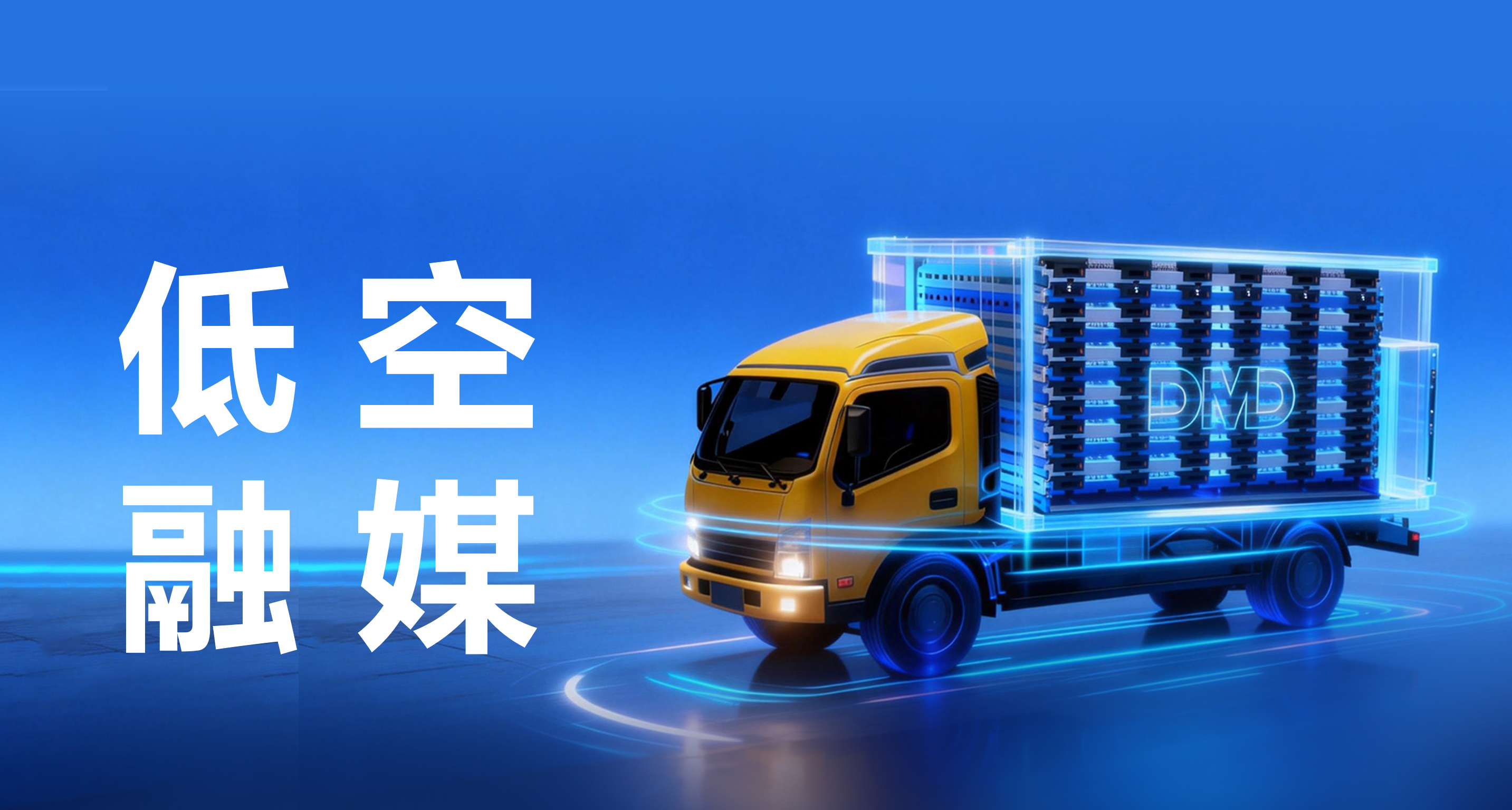 大漠大：以&ldquo;低空融媒&rdquo;探索低空经济新变量