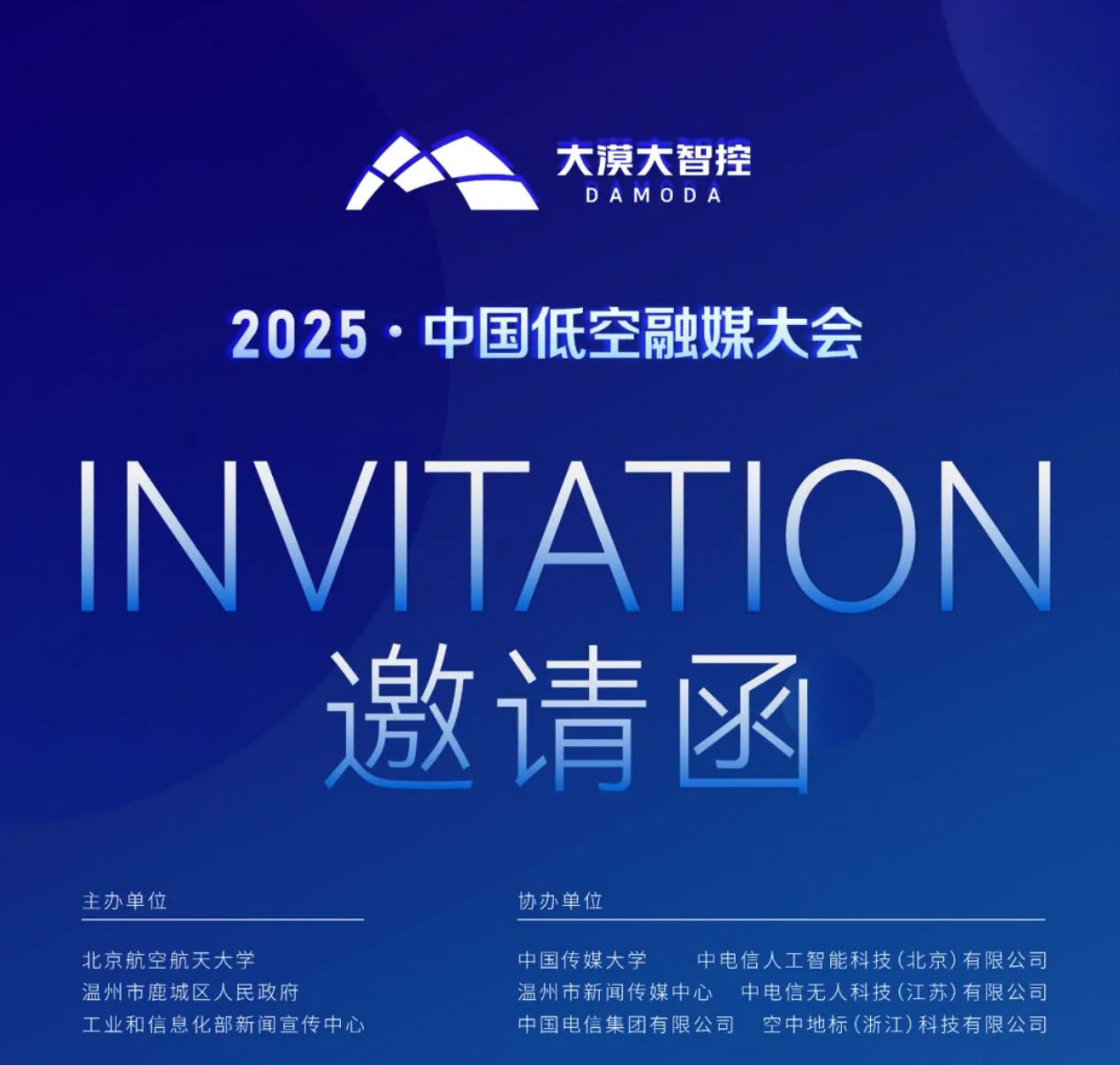 新机遇、新技术、新生态！大漠大邀您共赴首届中国低空融媒大会