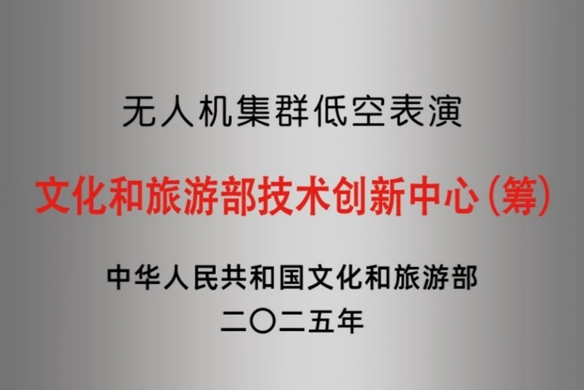 文化和旅游部技术创新中心（筹）