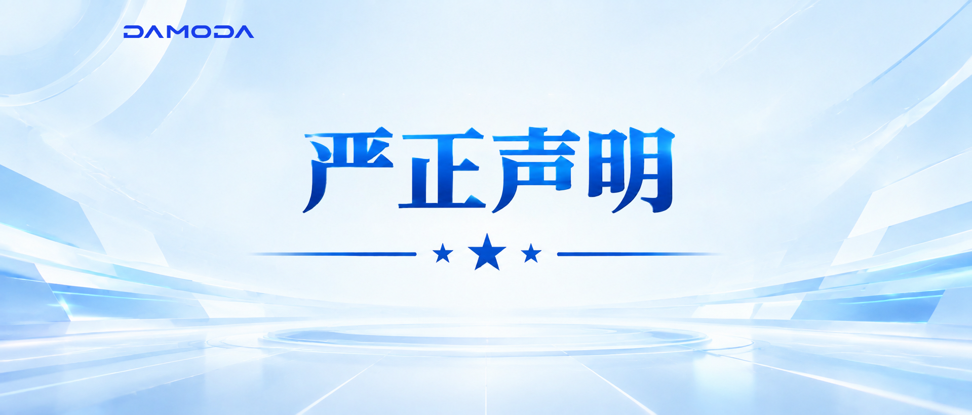 严正声明